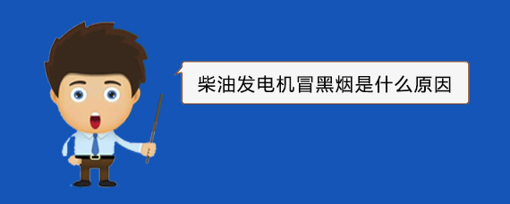 随县柴油发电机冒黑烟是什么原因